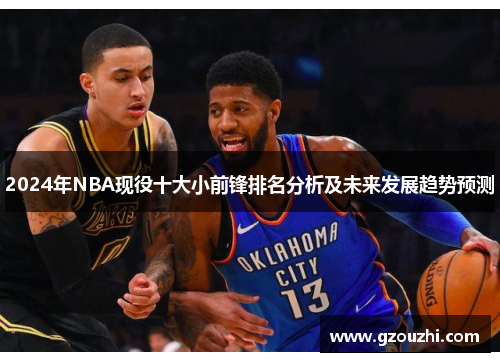 2024年NBA现役十大小前锋排名分析及未来发展趋势预测