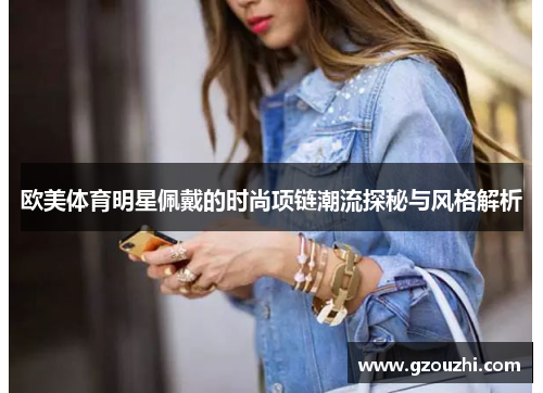 欧美体育明星佩戴的时尚项链潮流探秘与风格解析