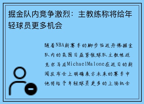 掘金队内竞争激烈：主教练称将给年轻球员更多机会