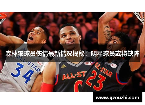 森林狼球员伤情最新情况揭秘：明星球员或将缺阵