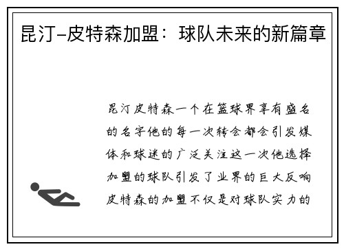 昆汀-皮特森加盟：球队未来的新篇章