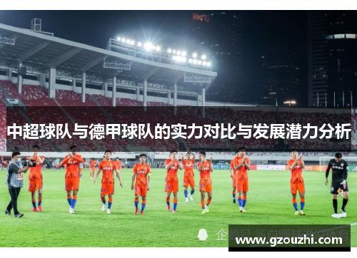 中超球队与德甲球队的实力对比与发展潜力分析