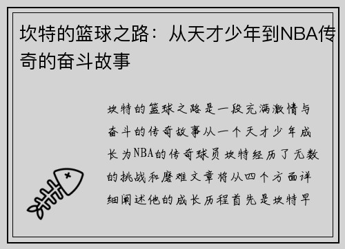 坎特的篮球之路：从天才少年到NBA传奇的奋斗故事