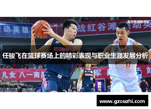 任骏飞在篮球赛场上的精彩表现与职业生涯发展分析