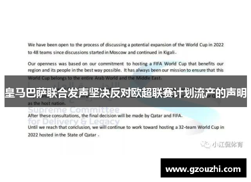 皇马巴萨联合发声坚决反对欧超联赛计划流产的声明
