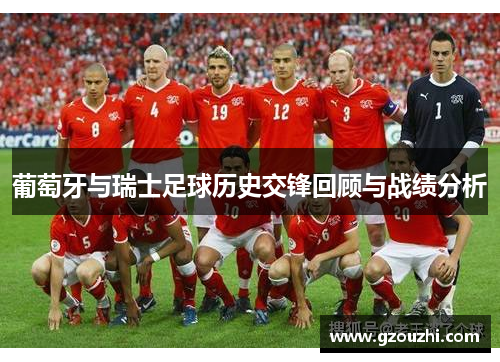 葡萄牙与瑞士足球历史交锋回顾与战绩分析
