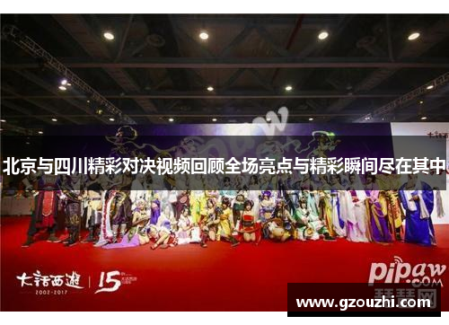 北京与四川精彩对决视频回顾全场亮点与精彩瞬间尽在其中