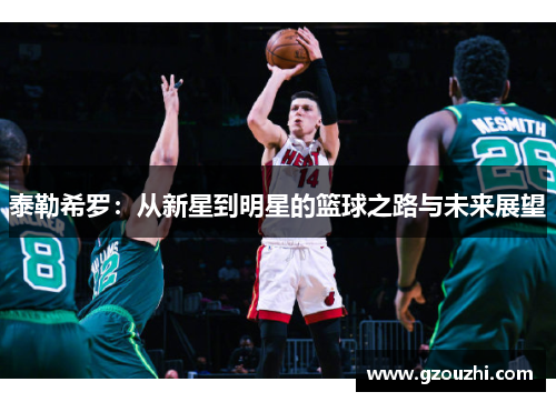 泰勒希罗：从新星到明星的篮球之路与未来展望
