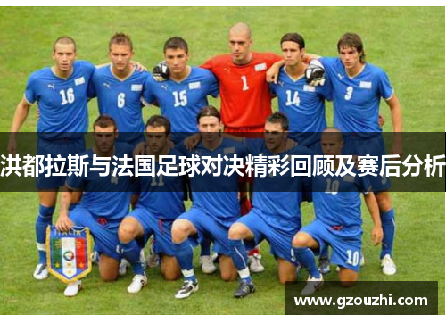 洪都拉斯与法国足球对决精彩回顾及赛后分析