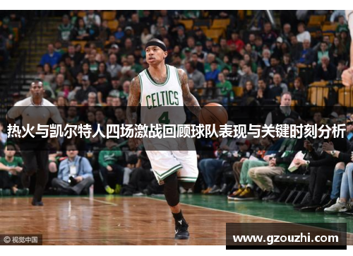 热火与凯尔特人四场激战回顾球队表现与关键时刻分析