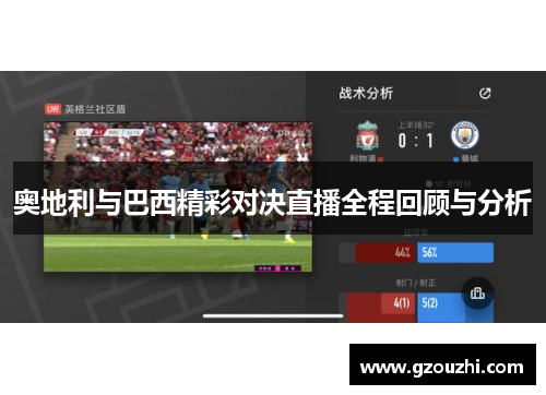 奥地利与巴西精彩对决直播全程回顾与分析