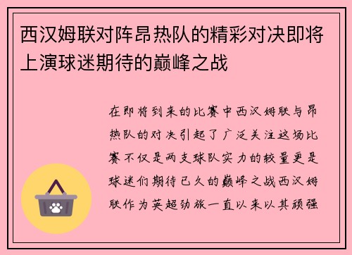 西汉姆联对阵昂热队的精彩对决即将上演球迷期待的巅峰之战