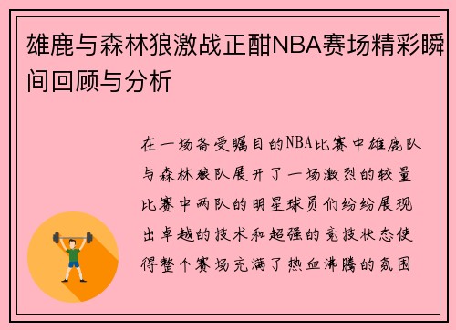 雄鹿与森林狼激战正酣NBA赛场精彩瞬间回顾与分析