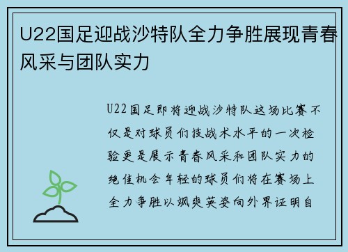 U22国足迎战沙特队全力争胜展现青春风采与团队实力