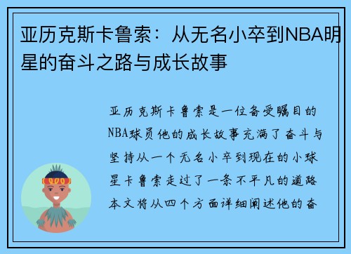 亚历克斯卡鲁索：从无名小卒到NBA明星的奋斗之路与成长故事