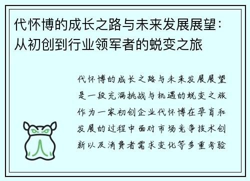 代怀博的成长之路与未来发展展望：从初创到行业领军者的蜕变之旅