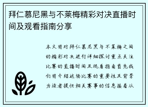 拜仁慕尼黑与不莱梅精彩对决直播时间及观看指南分享