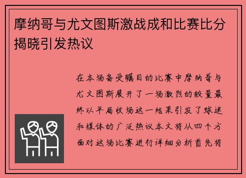 摩纳哥与尤文图斯激战成和比赛比分揭晓引发热议